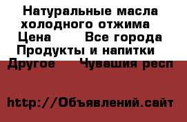 Натуральные масла холодного отжима › Цена ­ 1 - Все города Продукты и напитки » Другое   . Чувашия респ.